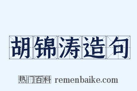 胡锦涛造句是什么意思的图片
